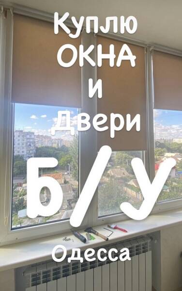 Скупка ПВХ окон, купим окна Одесса.