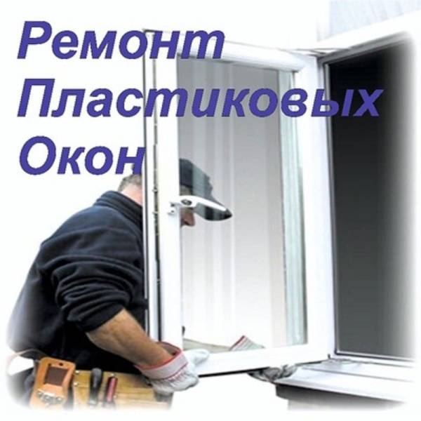 Ремонт, сервисное обслуживание пластиковых окон Одесса.
