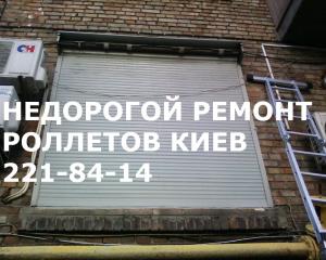 Недорогой ремонт ролет Киев, ремонт роллет недорого Киев