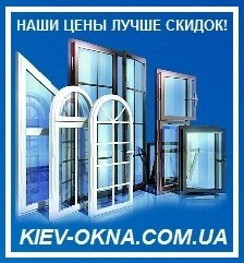 Окна Киев - алюминиевые, металлопластиковые, деревянные